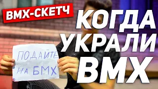 КОГДА УКРАЛИ BMX / Смешное видео - скетч бмх / Ярик Рекет