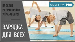 #ЗАРЯДКА Комплекс общеразвивающих упражнений. Разминка 5+/ Комплексы упражнений в описании 👇