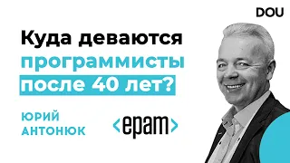 Куда деваются программисты после 40 лет? Ответ вице-президента EPAM Юрия Антонюка