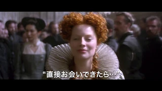 映画『ふたりの女王　メアリーとエリザベス』予告編