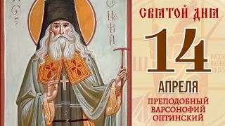 14 апреля. Православный календарь. Икона Преподобного Варсонофия Оптинского.