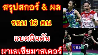 สรุปสกอร์ & ผลแข่ง รอบ 16 คน แบดมินตัน มาเลเซียมาสเตอร์ 2024