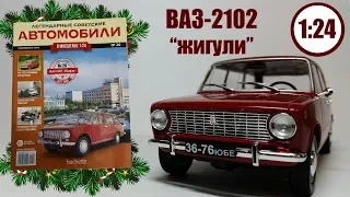 Легендарные Советские Автомобили 1:24 | Hachette | №26 ВАЗ 2102 "жигули" СНОВА МЕТАЛЛИК!