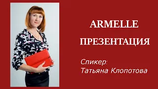 Презентация бизнеса с Армэль