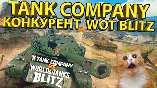 TANK COMPANY vs WOT BLITZ! Сравниваем конкурентов!