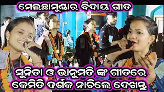 Last moment of bhanumati Seth and sunita Sahu/bidaya song/Sambalpuri ladies kirtan viral video