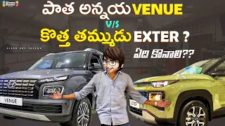 2023 Exter vs Venue 2023 | First Comparison In Telugu | Venue అన్న vs Exter తమ్ముడు | 5 Things Exter