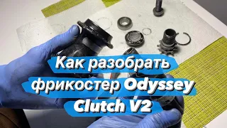 Как разобрать фрикостер Odyssey Clutch V2? | How to disassembly Odyssey Clutch V2 hub