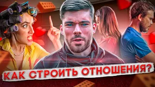 Как мужчине строить отношения с девушкой? Мнение психолога