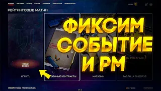 Фикс бага с кнопкой РМ и события в Warface