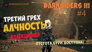 Третий грех: Алчность «Коллекционер» и улучшение оружия (Darksiders 3) [#4]