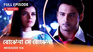 Webisode 154 I Full Episode I আবার দেখুন আপনাদের প্রিয় ধারাবাহিক " বোঝেনা সে বোঝেনা "