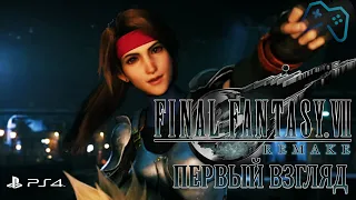 Final Fantasy VII Remake [PS4] | ПЕРВЫЙ ВЗГЛЯД НА ИГРУ (2020)