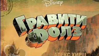 Gravity Falls: Тайны, Теории, Загадки