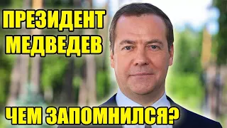 ЧЕМ ЗАПОМНИЛАСЬ ЭПОХА МЕДВЕДЕВА?