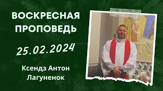 Проповедь кс Антона Лагуненка на 25 02 2024 – 2-е воскресенье Католического Великого поста