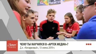 Чему ты научился в "Артек Медиа"? Д.л. "Кипарисный"