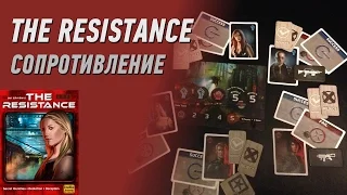 Геймплей #74 - Resistance (Сопротивление) - 8 Игроков