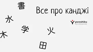 Ієрогліфи в японській мові 🎏