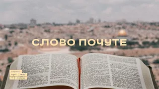 Слово Почуте | Петр Шулягин | 28.04.24