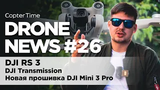 Drone news #26: обновление прошивки Mini 3 Pro, новый DJI RS 3