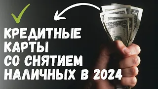 Лучшие КРЕДИТНЫЕ КАРТЫ со СНЯТИЕМ НАЛИЧНЫХ в 2023 году. ТОП-3 кредитки в моем рейтинге!