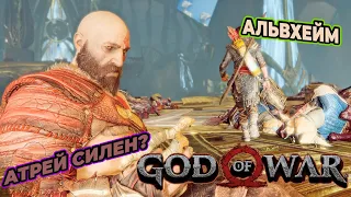 Путешествие в сияющий Альвхейм! | God of War #5
