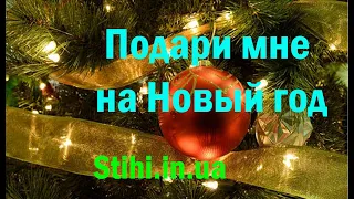 О ЛЮБВИ, О ЧУДЕ: "ПОДАРИ МНЕ НА НОВЫЙ ГОД...!" Автор  Самарина-Лабиринт