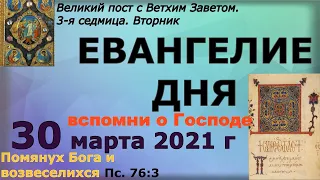 Евангелие дня 30 марта 2021 года