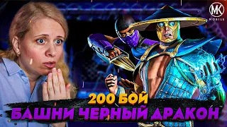 ПОБИЛА РЕКОРД В 200 БОЕ БАШНИ ЧЕРНЫЙ ДРАКОН! Mortal Kombat Mobile