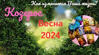 КОЗЕРОГ♑ВЕСНА 2024🌈КАК ИЗМЕНИТСЯ ВАША ЖИЗНЬ?🍀МЕСЯЦЫ: МАРТ, АПРЕЛЬ, МАЙ✔️ГОРОСКОП ТАРО Ispirazione