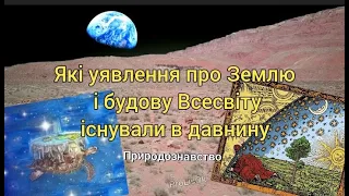 🌿Тема 2. Які УЯВЛЕННЯ ПРО ЗЕМЛЮ і будову ВСЕСВІТУ існували в давнину  /Природознавство, 4 клас