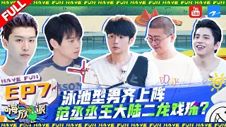 【EP7#嗨放派2】任嘉伦优点大揭秘！王大陆射箭中十环惊呆众人 范丞丞“泳池型男”爆发力Max！| Have Fun2 Full | ENGSUB |20220917