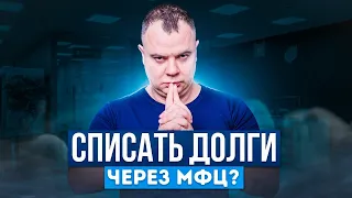 Бесплатное банкротство через МФЦ! Как списать долги?