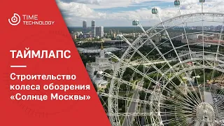 Строительство колеса обозрения "Солнце Москвы".