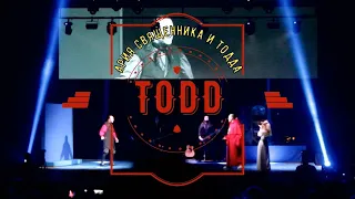 Рок-мюзикл TODD. Ария Тодда - "Священник больше ничего не скажет" + дуэт с Судьёй  - "Небесный суд"