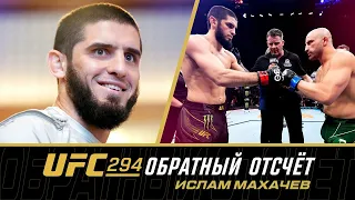 UFC 294: Обратный отсчет