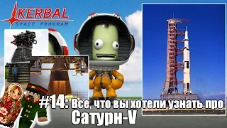 Все, что вы хотели знать про Сатурн-V [Русский Летсплей по Kerbal Space Program #14]