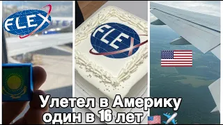 Перелет в США / Улетел в Америку в 16 лет🇺🇸. Программа FLEX.