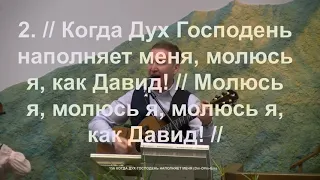 05. 12. 2021. Когда Дух Господень наполняет меня