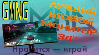 ЛУЧШИЙ игровой МОНИТОР GMNG 34'' В 2024 с OZON