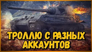 Захожу в одну команду с разных аккаунтов #1 - WoT Приколы