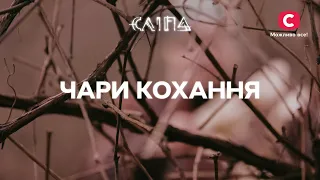 ЧАРИ КОХАННЯ: як зрозуміти, що в стосунках щось не так? | СЕРІАЛ СЛІПА СТБ | МІСТИКА