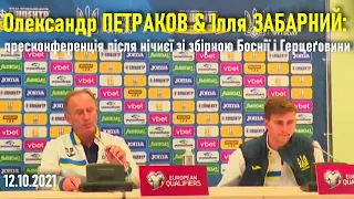 Україна - Боснія і Герцеговина 1:1 / Петраков і Забарний: пресконференція після матчу // 12.10.2021