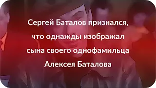 Сергей Баталов признался, что однажды изображал сына своего однофамильца Алексея Баталова