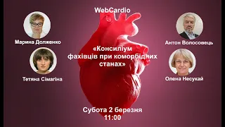 WebCardio «Консиліум фахівців при коморбідних станах» Субота, 2 березня, 11:00