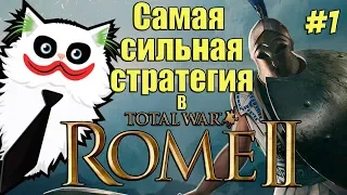 Rome 2 Total War. Колхида унижает ВСЕХ! Легенда. Мегавызовы.