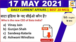 17 May Current Affairs MCQ 2021 | 17 May Daily Current Affairs