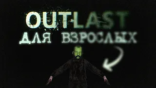OUTLAST FOR ADULTS