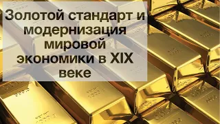 ЛЕКЦИЯ О ЗОЛОТОМ СТАНДАРТЕ (ОМСК)